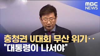 충청권 U대회 무산 위기‥ \