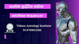 කෘතිම බුද්ධියක් සහිත ජොතිශ්‍ය මෘදෘකාංගයක් /astrology  Software with AI   #astrologysoftware