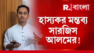 ফের হাস্যকর মন্তব্য সারজিস আলমের! 'বাংলাদেশের জন্য মুক্তিযুদ্ধে অংশগ্রহণ নয়', আজব দাবি সারজিস আলমের