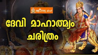 ദേവി മാഹാത്മ്യം ചരിത്രം | Devi mahatmyam malayalam  | Acharya TV