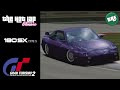 The Hot Lap Classic Remastered: 1996 Nissan 180SX Type S - Gran Turismo 2