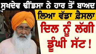 Sukhdev Dhindsa ਨੇ ਹਾਰ ਤੋਂ ਬਾਅਦ ਲਿਆ ਵੱਡਾ ਫ਼ੈਸਲਾ, ਦਿਲ ਨੂੰ ਲੱਗੀ ਡੂੰਘੀ ਸੱਟ! || D5 Channel Punjabi