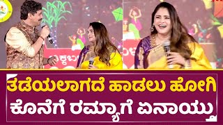 ತಡೆಯಲಾಗದೆ ಹಾಡಲು ಹೋಗಿ ಕೊನೆಗೆ ರಮ್ಯಾಗೆ ಏನಾಯ್ತು| Ramya \u0026 Rajesh Krishnan Singing | Chikkaballapur | SStv