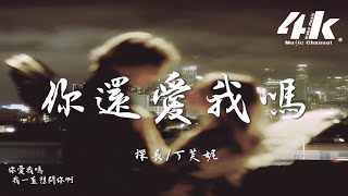 探長/丁芙妮 - 你還愛我嗎『還是會想起你，還是會有惦記。』【高音質|動態歌詞Lyrics】♫