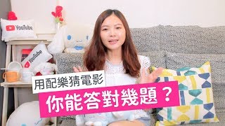 聽配樂猜電影！來挑戰你能答對幾題？