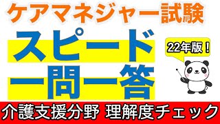 【訂正あり】【概要欄へ】2022年版！一問一答ケアマネジャー試験 理解度チェック 介護支援分野【聞くだけ過去問対策】【ケアマネジャー】【ケアパンの森】