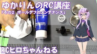 【RCヒロちゃんねる】ゆかりんのRC講座その２「ボールデフのメンテナンス」