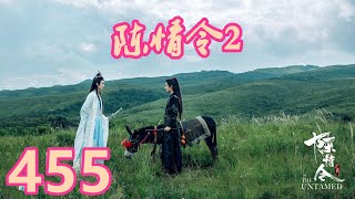 《陳情令2》唯願-第455集：藍湛，我說過，我不想活在沒有你的世界裏