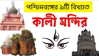 পশ্চিমবঙ্গের বিখ্যাত কালী মন্দির । West Bengal Kali Bari । Kolkata Kali Mandir । Kolkata Kali Temple