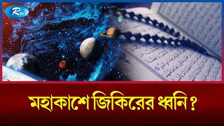 ফেরেশতা নিয়ে কী বলছে নাসা? | Nasa | Angels | Rtv News