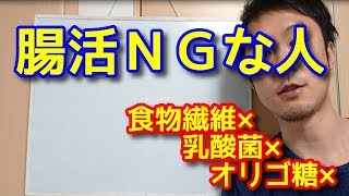 腸活ＮＧ！？　真逆の効果のリスクとは？　理学療法士　作業療法士　柔道整復師　整体師　腰痛　大腸　体質