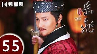 【ENG SUB】精忠岳飞 | The Patriot Yue Fei 第55集 （黄晓明 、林心如、罗嘉良、刘诗诗、丁子峻、郑佩佩 、张馨予、张嘉倪、王鸥、吴秀波）