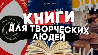 10 отличных книг для творческих людей. #чтопочитать