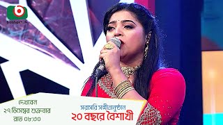 Promo | সরাসরি সঙ্গীতানুষ্ঠান - ২০ বছরে বৈশাখী - সালমা  | Boishakhi Folk