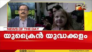 യുക്രൈനുമായി ഉന്നതതല ചർച്ചയ്ക്ക് തയ്യാറെന്ന് റഷ്യ  | NEWS OF THE DAY | 25 February 2022 | 24 News