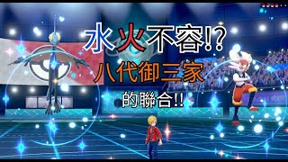 「Pokémon劍盾」雙打級別對戰 - 閃焰王牌與千面避役的聯合