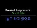 Korean Grammar in One Minute - Present Progressive (V + 고 있다)