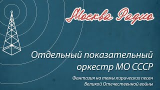 Отдельный показательный оркестр МО СССР - Фантазия на темы песен Великой Отечественной войны