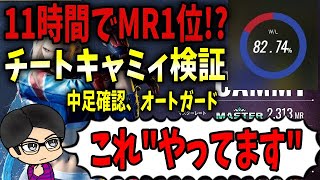 【スト６】11時間でMR1位になったチートキャミィを検証！！「これやってます！」【Street Fighter 6】#スト6　#ストリートファイター6