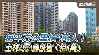 【地產王日報】每平方公里擠4萬人！ 士林2房1廳廢墟「租1萬」@ebcrealestate