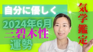 2024年6月運勢　三碧木星　＠Hiroko開運気学スクール　Aloha Akahai　ｱﾛﾊｱｶﾊｲ