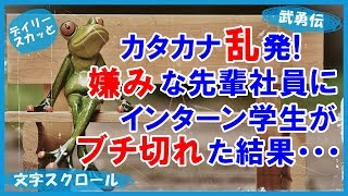 【スカッとする話 武勇伝】カタカナ乱発の嫌みな先輩社員にインターン学生がブチ切れた結果・・・【デイリー スカッと】