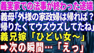 【スカッと】義実家での法事が終わった途端、義母「外様の家政婦は帰りなさい。帰りたくてウズウズしてたじゃない」義兄嫁「ひどい女〜」親戚一同大笑い→次の瞬間…【総集編】