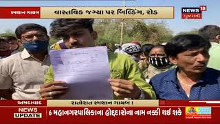 Ahmedabad માં Bopal માં સ્મશાનના સ્થળે Building અને Road બન્યા | News18 Gujarati