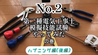 第二種電気工事士模擬技能試験候補問題２　実況動画　やってみた　ハプニング編(後編)