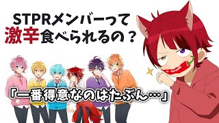 すとぷりで辛いものが １番得意なメンバーは？【すとぷり文字起こし】【莉犬/切り抜き】