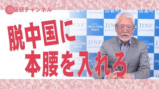 国基研チャンネル　第436回「脱中国に本腰を入れろ」　田村秀男（産経新聞特別記者）