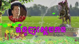 ទំនួញស្តេចកន​ ច្រៀងដោយលោក យិនសារិន - Yin sarin khmer old song