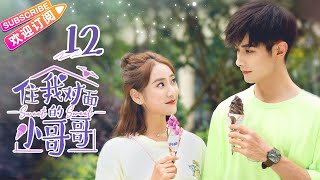 【MULTI SUBS】《住我对面的小哥哥/Sweet Sweet》第12集：苏慕再吻田甜｜赵弈钦 丁一一 潘紫妍 刘彦呈 何与 刘芷微 王添羽 EP12【捷成华视偶像剧场】