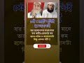 সেই মেয়েটি সত্যিই খুব ভাগ্যবতী। please_subscribe islamiclifestyle foryou trending youtubeshorts