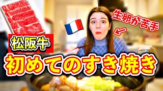 生卵が苦手なフランス人が初めて松阪牛のすき焼きを食べたら...