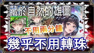 「藏於自然的雄圖」福爾摩斯不用2分鐘👉幾乎不用轉珠｜文字攻略【小空】【神魔之塔】挑戰任務｜黑嘉嘉｜鯉躍天翔軒轅｜破厄天弓帝鴻