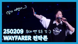 [250209/이창섭] 무대 빼고 시작부터 끝까지! / THE WAYFARER 앙콘 막콘