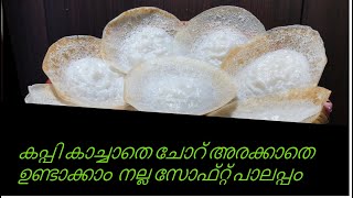 കപ്പി കാച്ചാതെ ചോറ് അരക്കാതെ ഉണ്ടാക്കാം  നല്ല സോഫ്റ്റ് പാലപ്പം /Soft Palappam / ENGLISH subtitles