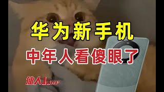 【半佛】华为新手机，中年人看傻眼了