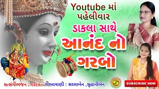 Anand No Garbo-આનંદનો ગરબો-ડાકલા સાથે-બહુચરમાં નો ગરબો●સુહાનીબેન● સરલાબેન●#ભજન,#garbo,#dakla,#bhajan