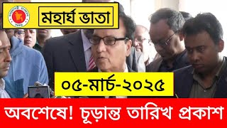 ৫মার্চ থেকে মহার্ঘ ভাতা কার্যকর | pay scale 2024 | mohargo vata 2024 | pay scale news 2024