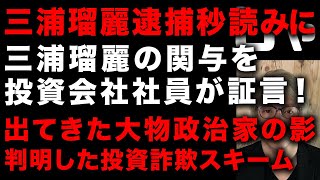 【三浦瑠麗の太陽光発電詐欺】投資会社社員が「三浦瑠麗の関与」を証言　出てきた大物政治家の影、判明した投資詐欺スキーム、統一教会とのつながり　メディアに出してはいけない人だった　(TTMつよし