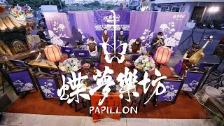 【蝶夢樂坊papillon 廟宇排場/國樂祝壽】2020年 廟會國樂排場大組現場演出片段剪輯 #蝶夢樂坊 #廟會排場