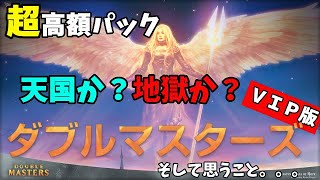 【MTG】超高額パック ダブルマスターズVIP を開封！ 天国か？地獄か？ そして本商品について思うこと。。。。