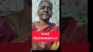 சுகர் பிரச்சனையா #பாட்டிவைத்தியம்