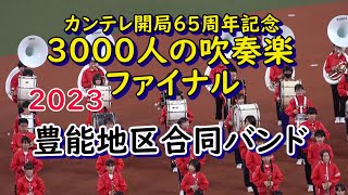 豊能地区合同バンド　3000人の吹奏楽ファイナル　Departure  ツバメ　勇気100％　Story