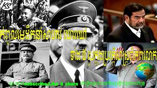 Top 5 dictators in the world - komsan sabay (speak khmer)