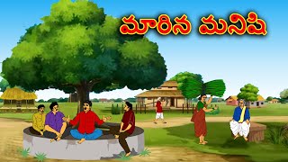 మారిన మనిషి . . తెలుగు కథలు Telugu kathalu / latest telugu stories / moral stories in telugu