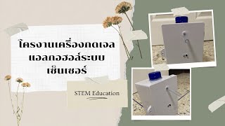 โครงงาน STEM : เครื่องกดเจลแอลกอฮอล์ระบบเซ็นเซอร์