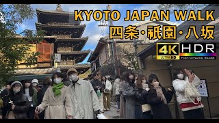 【4K】京さんぽ🇯🇵/四条/祇園/八坂/散歩/京都/日本/